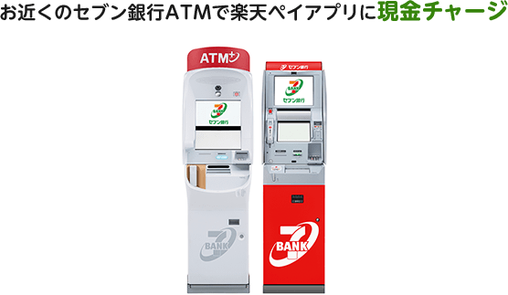 お近くのセブン銀行ATMで楽天ペイアプリに現金チャージ