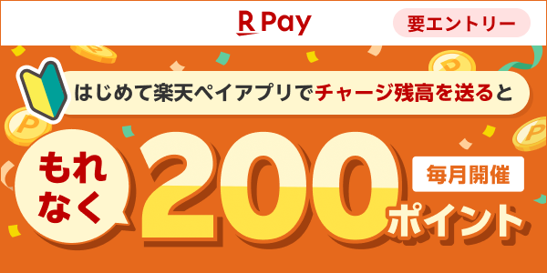 楽天ペイ｜はじめて楽天ペイアプリでチャージ残高を送るともれなく200ポイント 毎月開催 要エントリー