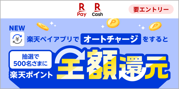 楽天ペイ｜楽天キャッシュ　楽天ペイアプリでオートチャージをすると抽選で楽天ポイント全額還元　要エントリー