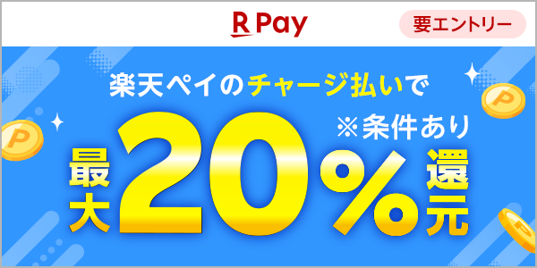 楽天ペイ 要エントリー 楽天ペイのチャージ払いで最大20％還元 ※条件あり