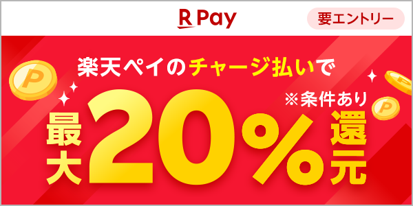 楽天ペイ 要エントリー 楽天ペイのチャージ払いで最大20％還元 ※条件あり