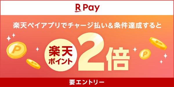 楽天ペイ　楽天ペイアプリでチャージ払い＆条件達成すると楽天ぽいんと2倍 要エントリー