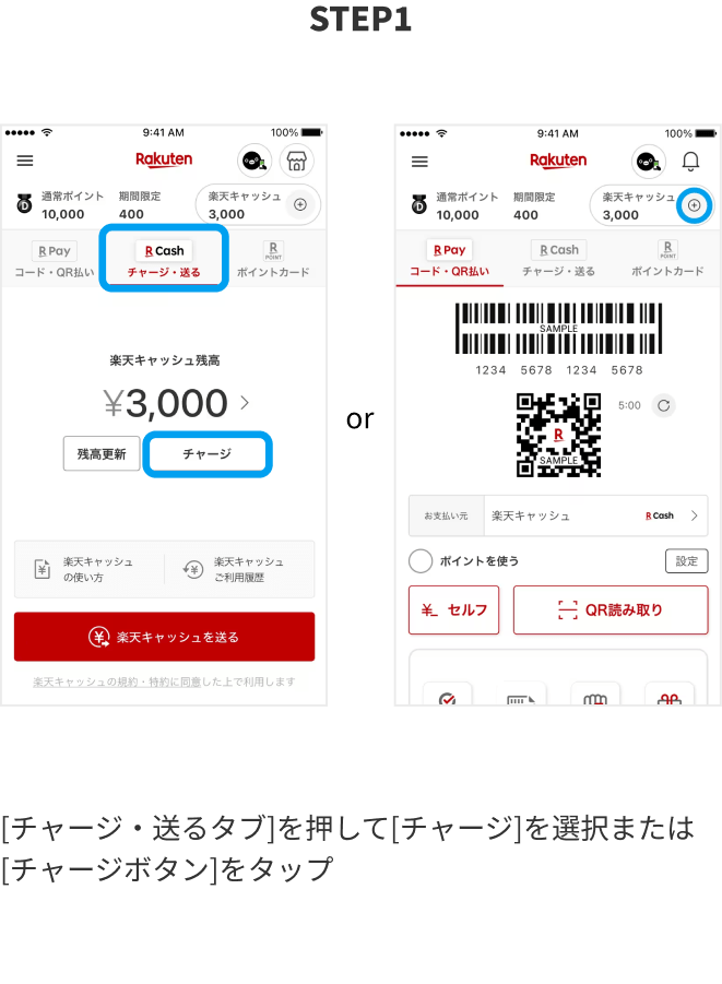 STEP1 [チャージ・送るタブ]を押してチャージを選択または[チャージボタン]をタップ
