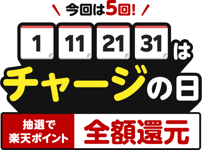 1日11日21日31日はチャージの日！ 抽選で楽天ポイント最大全額還元