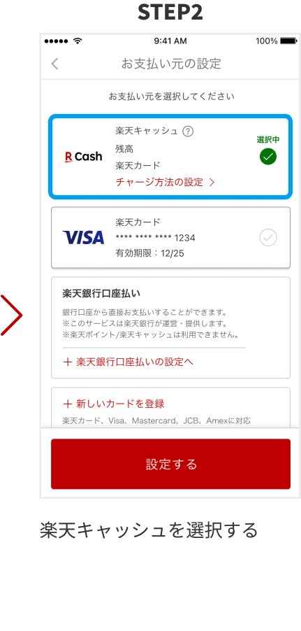 STEP2 楽天キャッシュを選択する