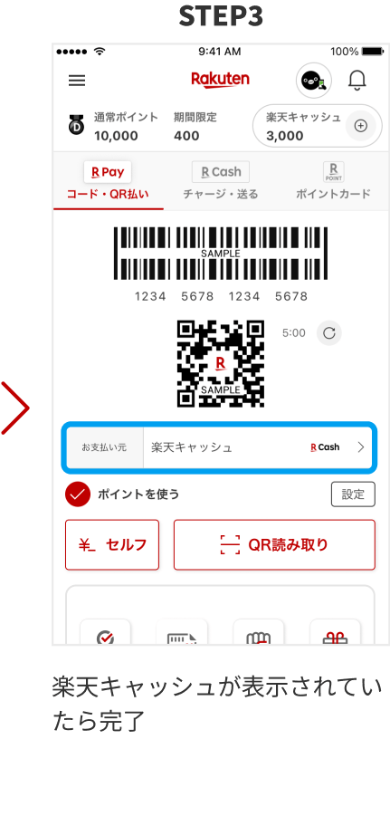 STEP3 楽天キャッシュが表示されていたら完了