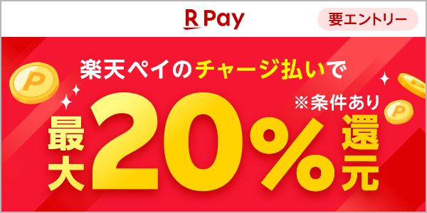 楽天ペイ　楽天ペイのチャージ払いで最大20％還元　※条件あり【毎月開催｜要エントリー】