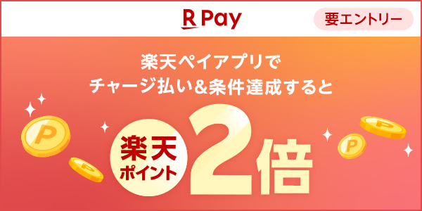 楽天ペイ　楽天ペイアプリでチャージ払い&条件達成すると楽天ポイント2倍【要エントリー】