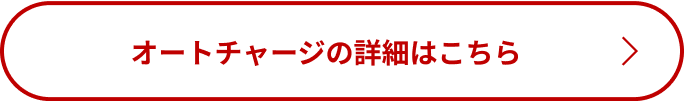 オートチャージはこちら