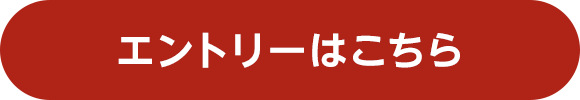 エントリーはこちら