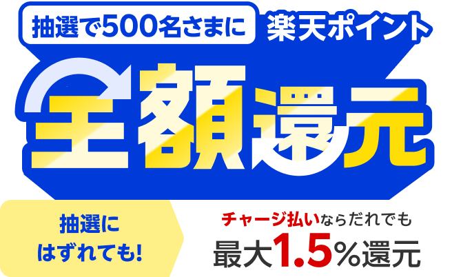 抽選で500名さまに楽天ポイント全額還元 抽選にはずれても！チャージ払いならだれでも最大1.5％還元