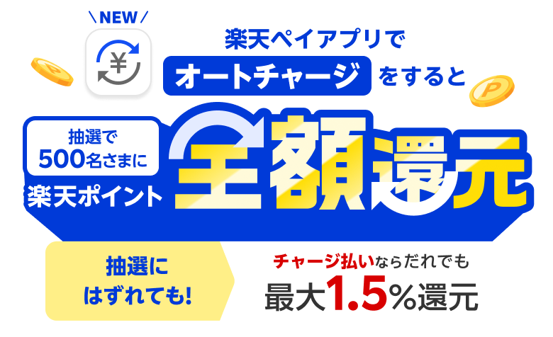 楽天ペイアプリでオートチャージをすると抽選で500名さまに楽天ポイント全額還元 抽選にはずれても！チャージ払いならだれでも最大1.5％還元