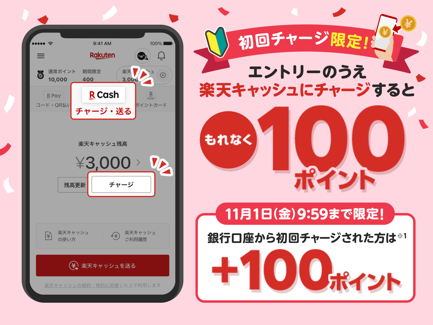 初回チャージ限定！ エントリーのうえ楽天キャッシュにチャージするともれなく100ポイント 11月1日（金）9:59まで限定！銀行口座から初回チャージされた方は（※1）＋100ポイント