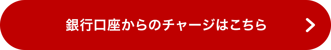 銀行口座からのチャージはこちら