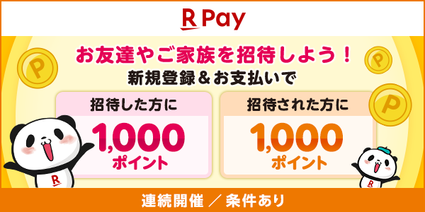 楽天ペイ お友達やご家族を招待しよう！新規登録＆お支払いで招待した方に1000ポイント　招待された方に1000ポイント　連続開催／条件あり