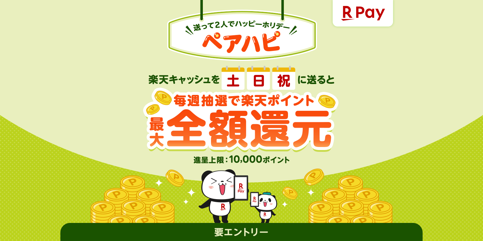 [楽天ペイ]送って2人でハッピーホリデー　ペアハピ　楽天キャッシュを土日祝に送ると毎週抽選で楽天ポイント最大全額還元　上限：10,000ポイント　要エントリー