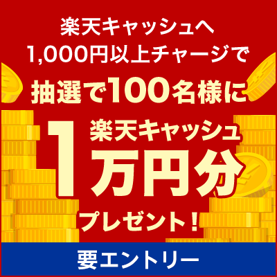 【楽天証券】楽天キャッシュ1万円分プレゼントキャンペーン！