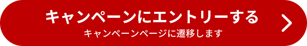 キャンペーンにエントリーする　キャンペーンページに遷移します