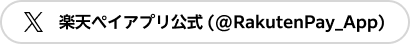楽天ペイアプリ公式(@RakutenPay_App)