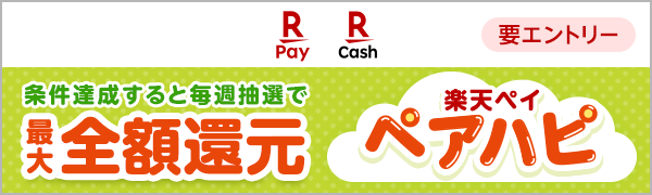 【楽天ペイ｜楽天キャッシュ】【要エントリー】条件達成すると毎週抽選で最大全額還元 楽天ペイペアハピ