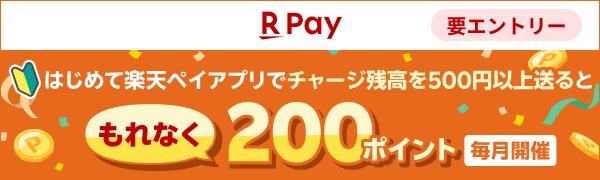 【楽天ペイ】【毎月開催｜要エントリー】はじめて楽天ペイアプリでチャージ残高を500円以上送るともれなく200ポイント