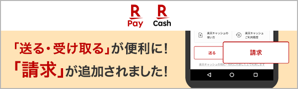 「送る・受け取る」が便利に！「請求」が追加されました！