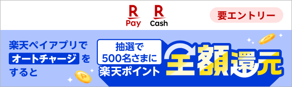 【楽天ペイ｜楽天キャッシュ】【要エントリー】楽天ペイアプリでオートチャージをすると抽選で500名さまに楽天ポイント全額還元