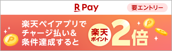 【楽天ペイ】【要エントリー】楽天ペイアプリでチャージ払い&条件達成すると楽天ポイント2倍