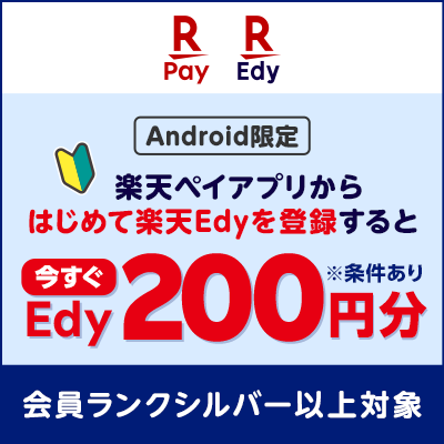 楽天ペイアプリからはじめて楽天Edyを登録するとEdy200円分がもらえる