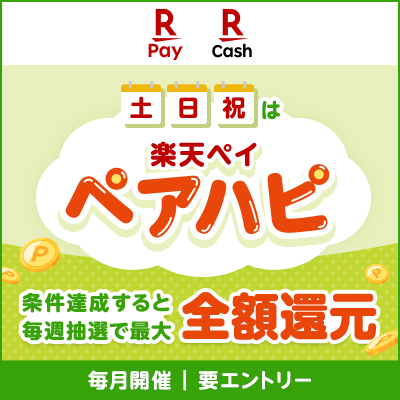 【楽天ペイ×楽天キャッシュ】土日祝は楽天ペイペアハピ　条件達成すると毎週抽選で最大全額還元【毎月開催｜要エントリー】