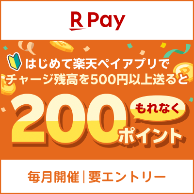 【楽天ペイ】【毎月開催｜要エントリー】はじめて楽天ペイアプリでチャージ残高を500円以上送るともれなく200ポイント