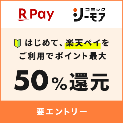 エントリー＆初めてコミックシーモアで楽天ペイ利用でポイント最大50%還元！