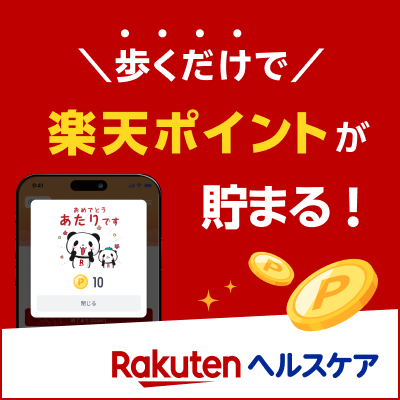 使わなきゃ損！歩いて楽天ポイントが貯まる健康管理アプリ！