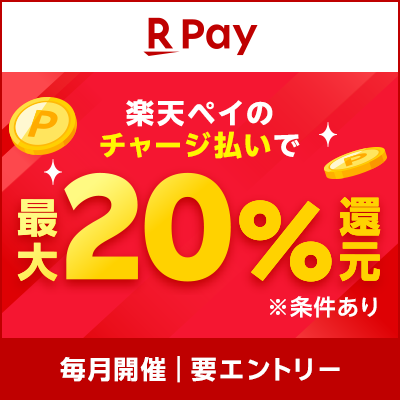 【楽天ペイ】楽天ペイのチャージ払いで最大20％還元※条件あり【要エントリー】