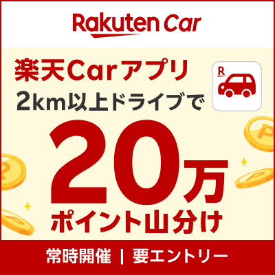 【20万山分け】毎日のドライブでポイントが貯まる「楽天Carアプリ」をインストール！