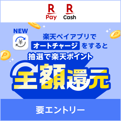 【楽天ペイ｜楽天キャッシュ】【要エントリー】楽天ペイアプリでオートチャージをすると抽選で楽天ポイント全額還元