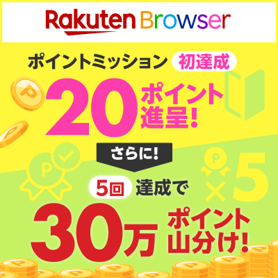 【楽天ブラウザ】ポイントミッション初めての方限定！条件達成で20ポイント獲得！さらに30万ポイント山分けのチャンスも！