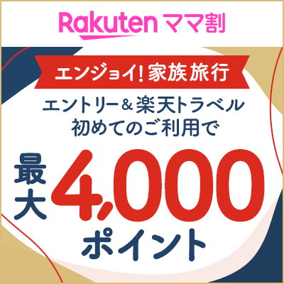 エントリー＆楽天トラベル初めてのご利用で最大4,000ポイント