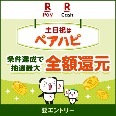 【楽天ペイ×楽天キャッシュ】土日祝は楽天ペイペアハピ　条件達成すると毎週抽選で最大全額還元【毎月開催｜要エントリー】