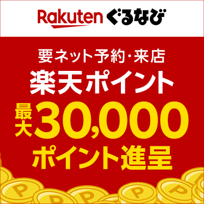 楽天ぐるなび 2024 忘年会・新年会キャンペーン開催中！条件達成で最大30,000ポイント！