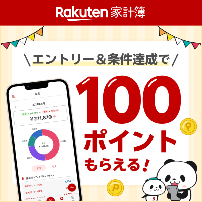 家計管理アプリ【楽天家計簿】インストール&口座連携で100ポイント！