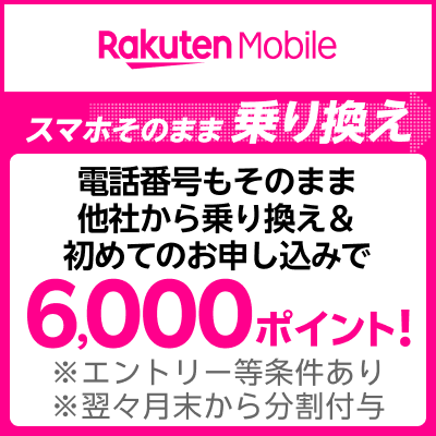 電話番号そのまま他社から乗り換え＆初めてのお申し込みで最大6,000ポイント！