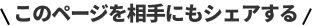 このページを相手にもシェアする